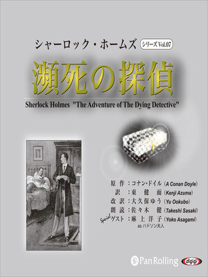 cover image of シャーロック・ホームズ「瀕死の探偵」